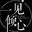 泪已倒回眼中