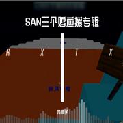 SAN三个鸡-2019