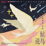 候鸟说专辑