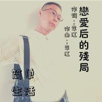 爱的残局(明月微风缺女声伴奏)