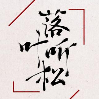 想给落叶听松点首歌