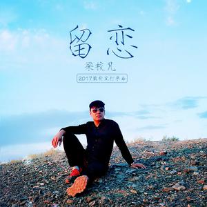 梁校凡 - 留恋 （降3半音）