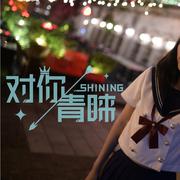 【画笔酱】对你青睐-SHINING-（翻自 5PRING）（翻自 5PRING）