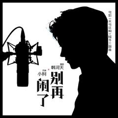 别再闹了（Cover：毛不易）