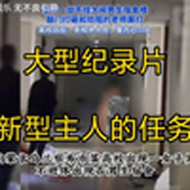 大型纪录片《新型主人的任务》