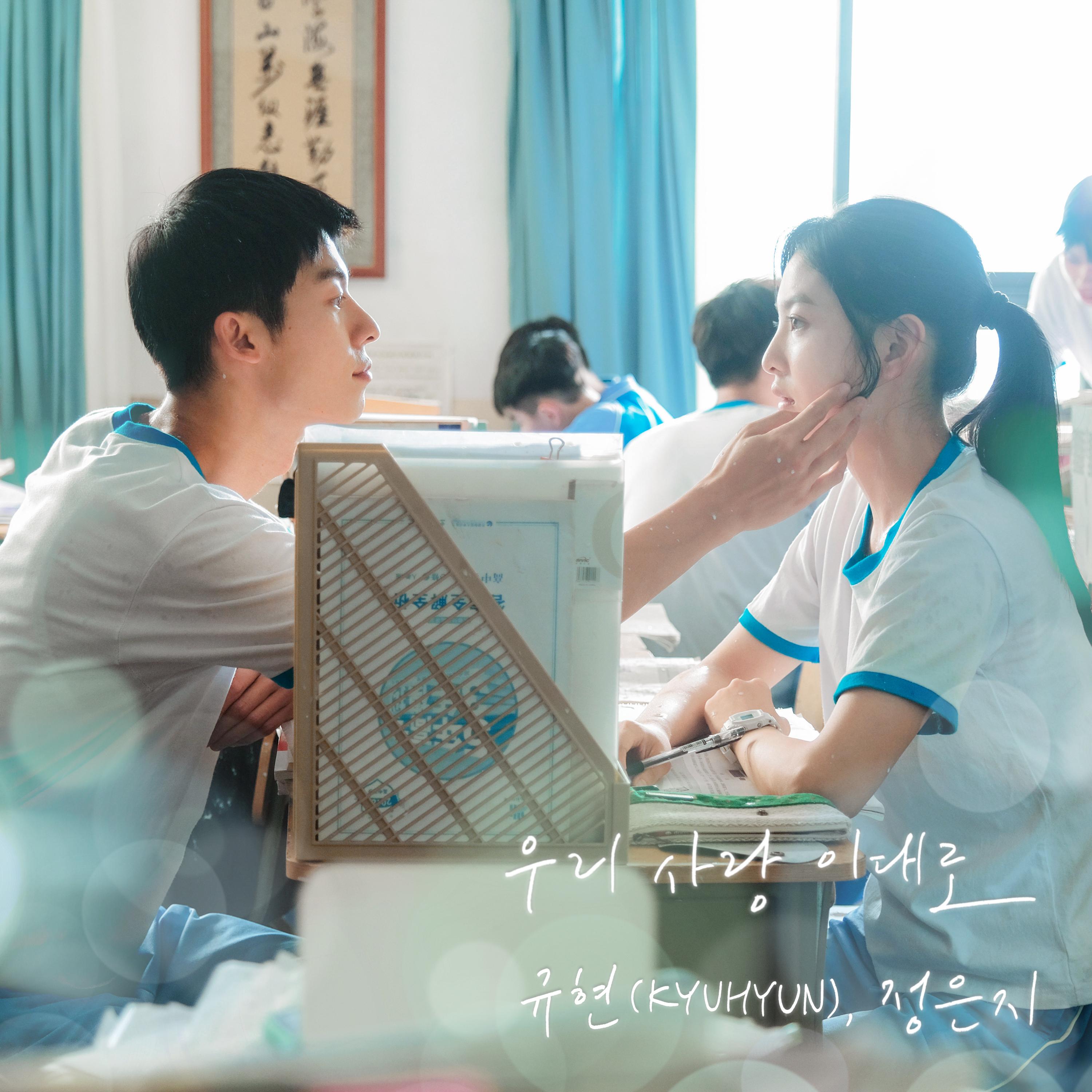 우리 사랑 이대로 (여름날 우리 X 규현 (KYUHYUN), 정은지)
