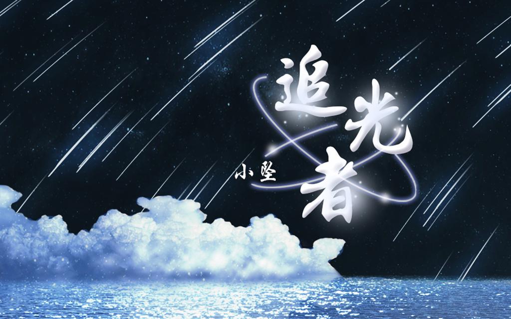 追光者