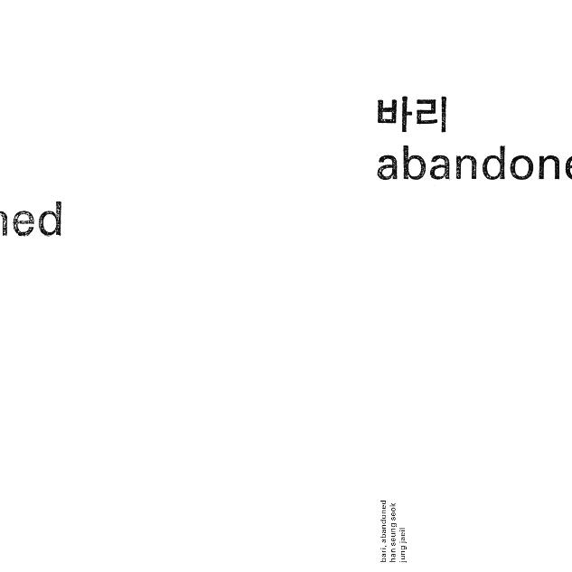 바리abandoned