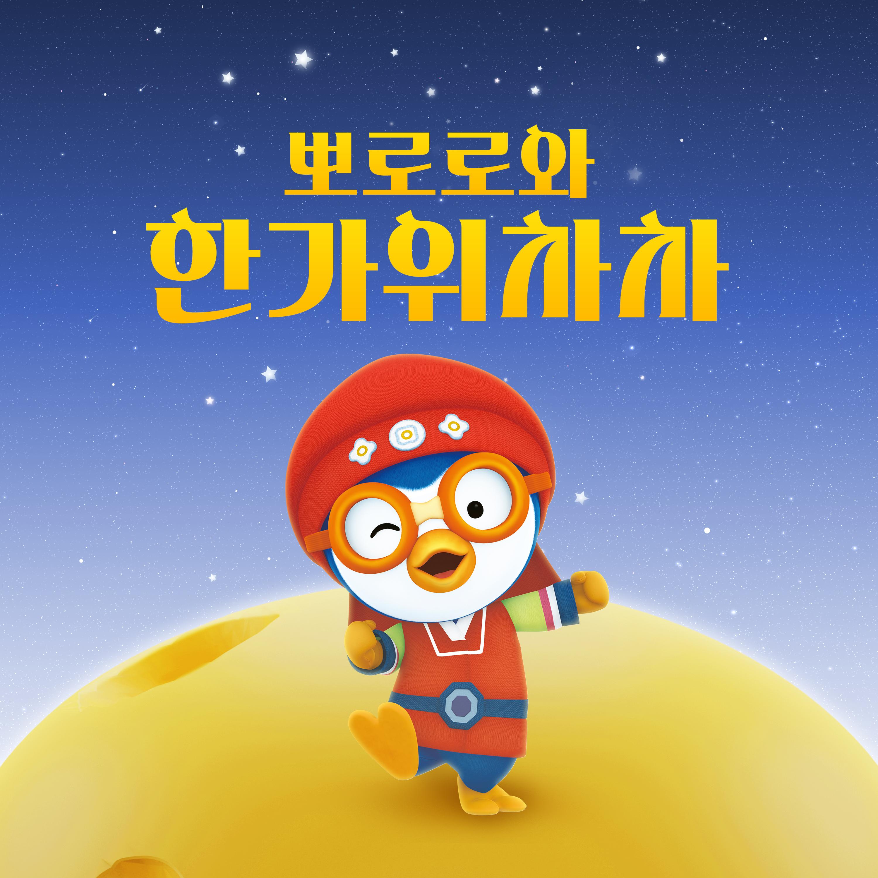 뽀로로와 한가위차차