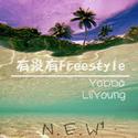 有没有freestyle