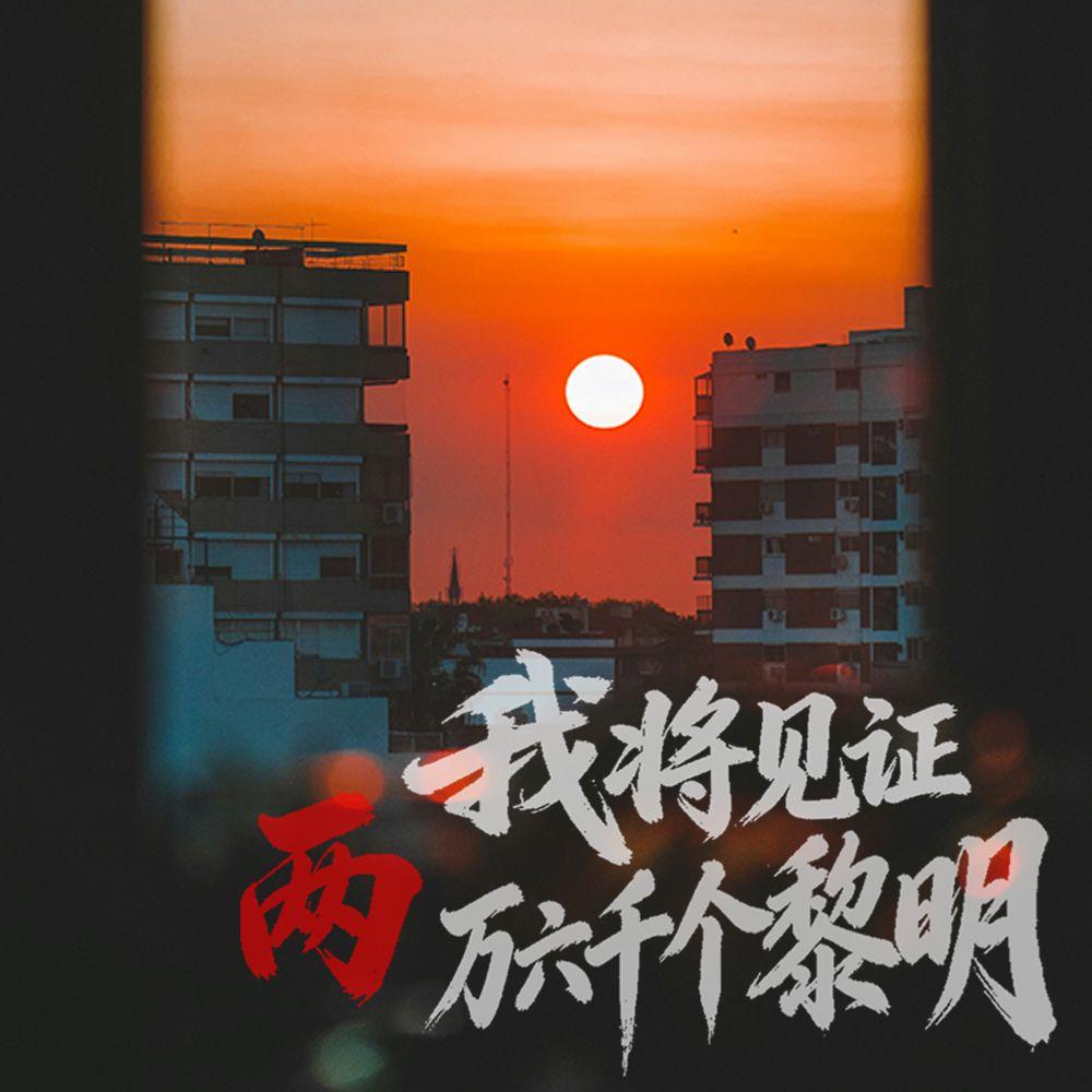 我将见证两万六千个黎明
