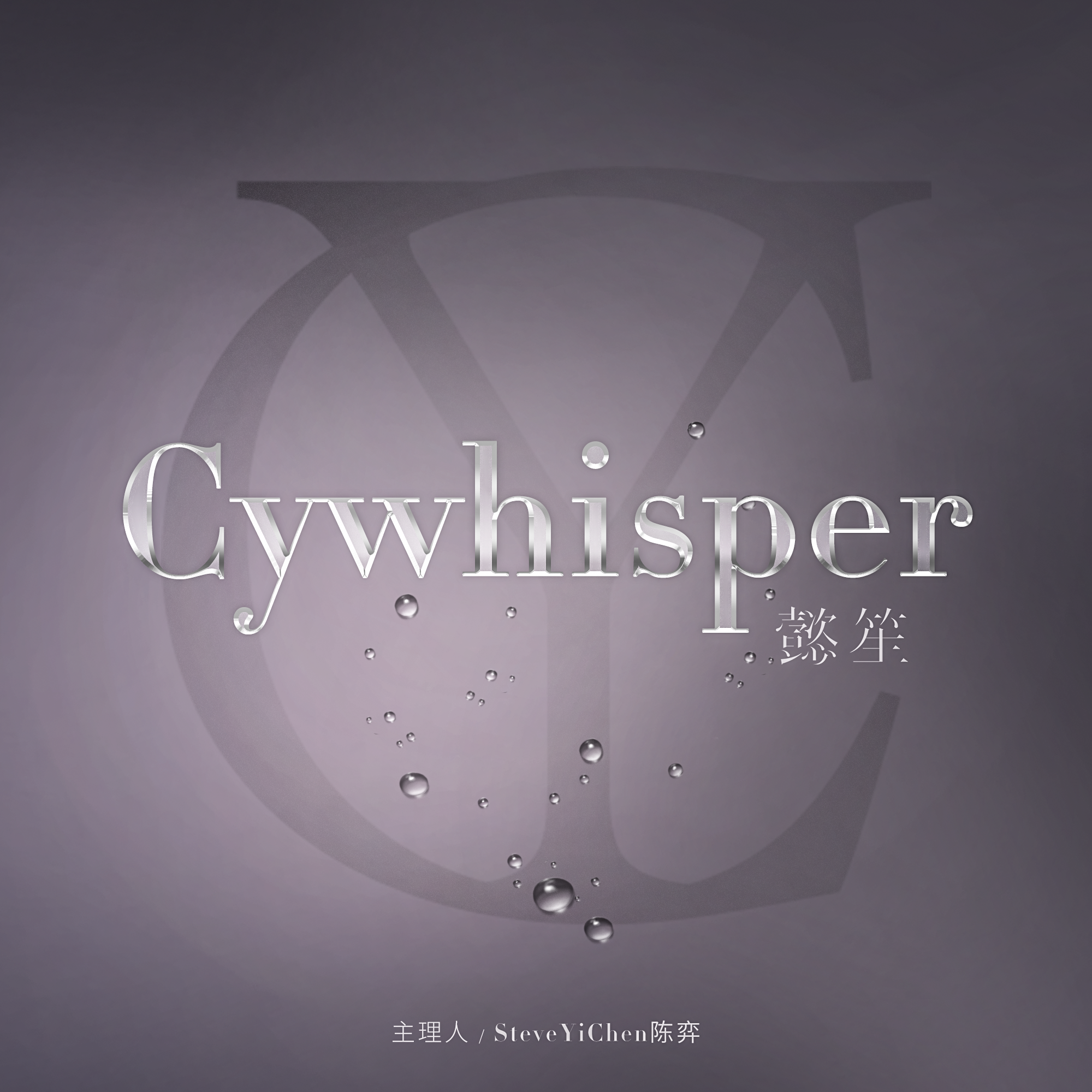 CYWHISPER懿笙专辑