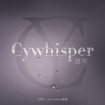 CYWHISPER懿笙专辑