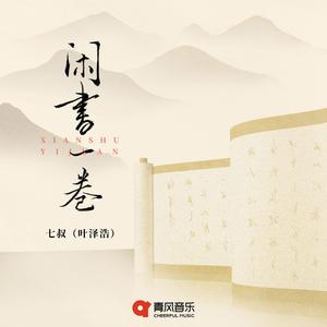 七叔（叶泽浩） - 闲书一卷 (精消 带伴唱)伴奏