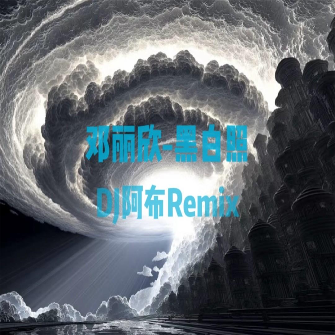 黑白照（DJ阿布Remix）