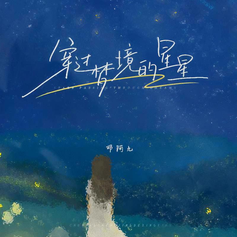 穿过梦境的星星