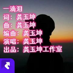 一滴泪