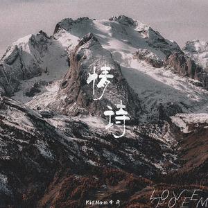 KidNam索南 - 情诗(伴奏).mp3 （降1半音）