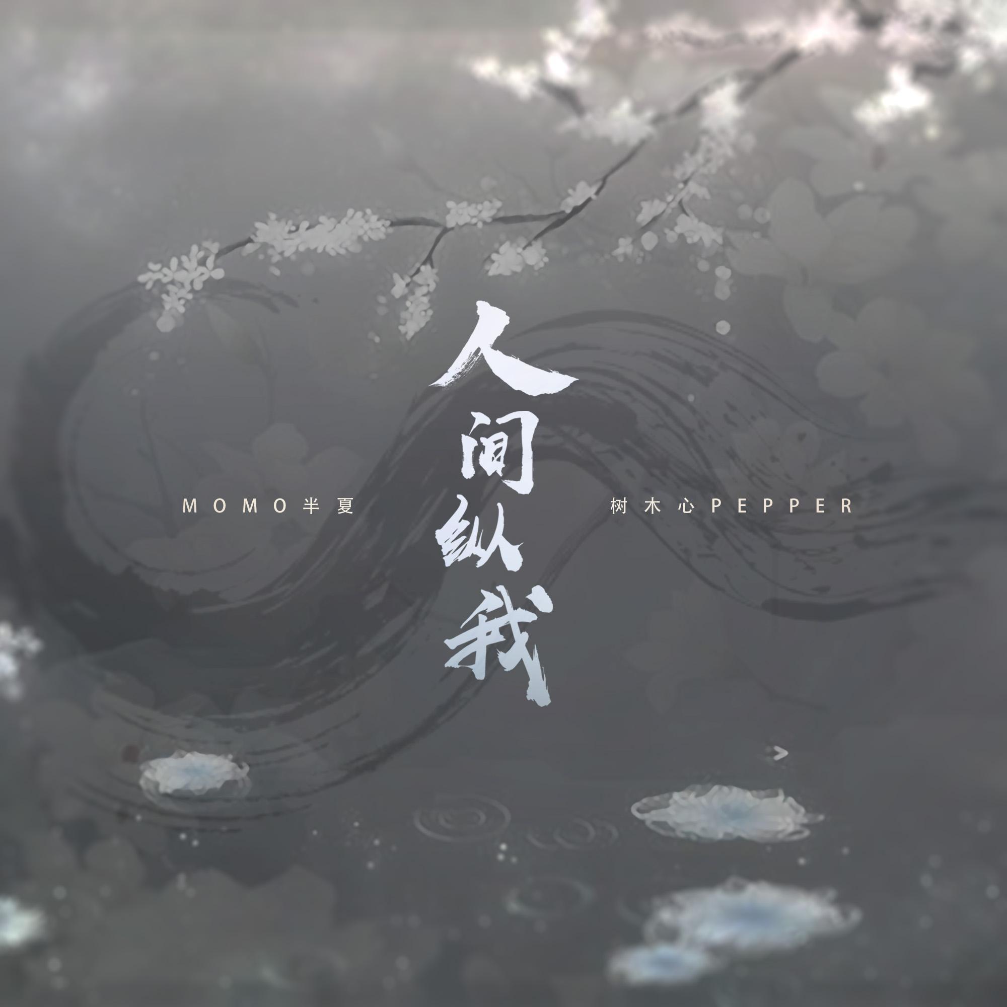 人间纵我