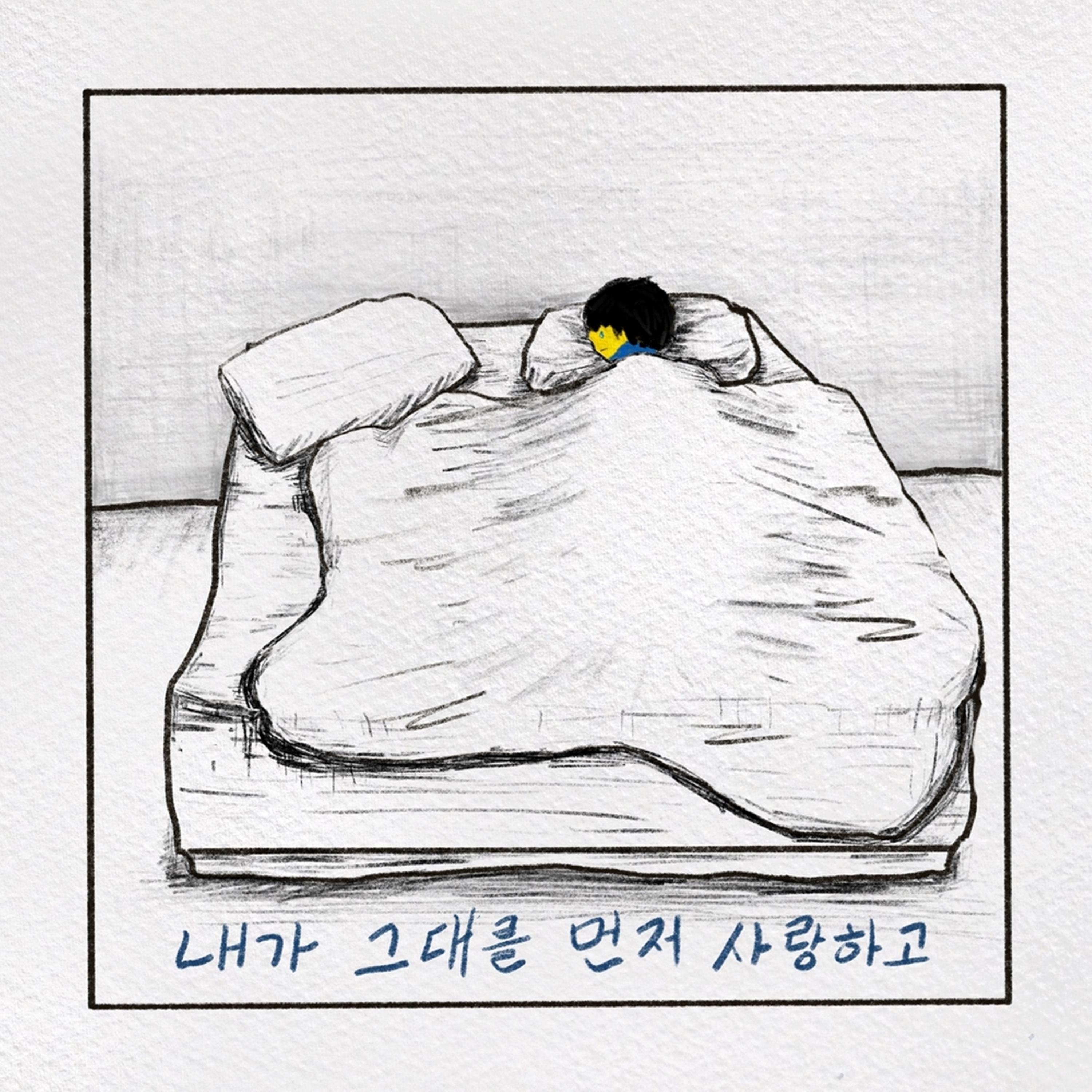 내가 그대를 먼저 사랑하고