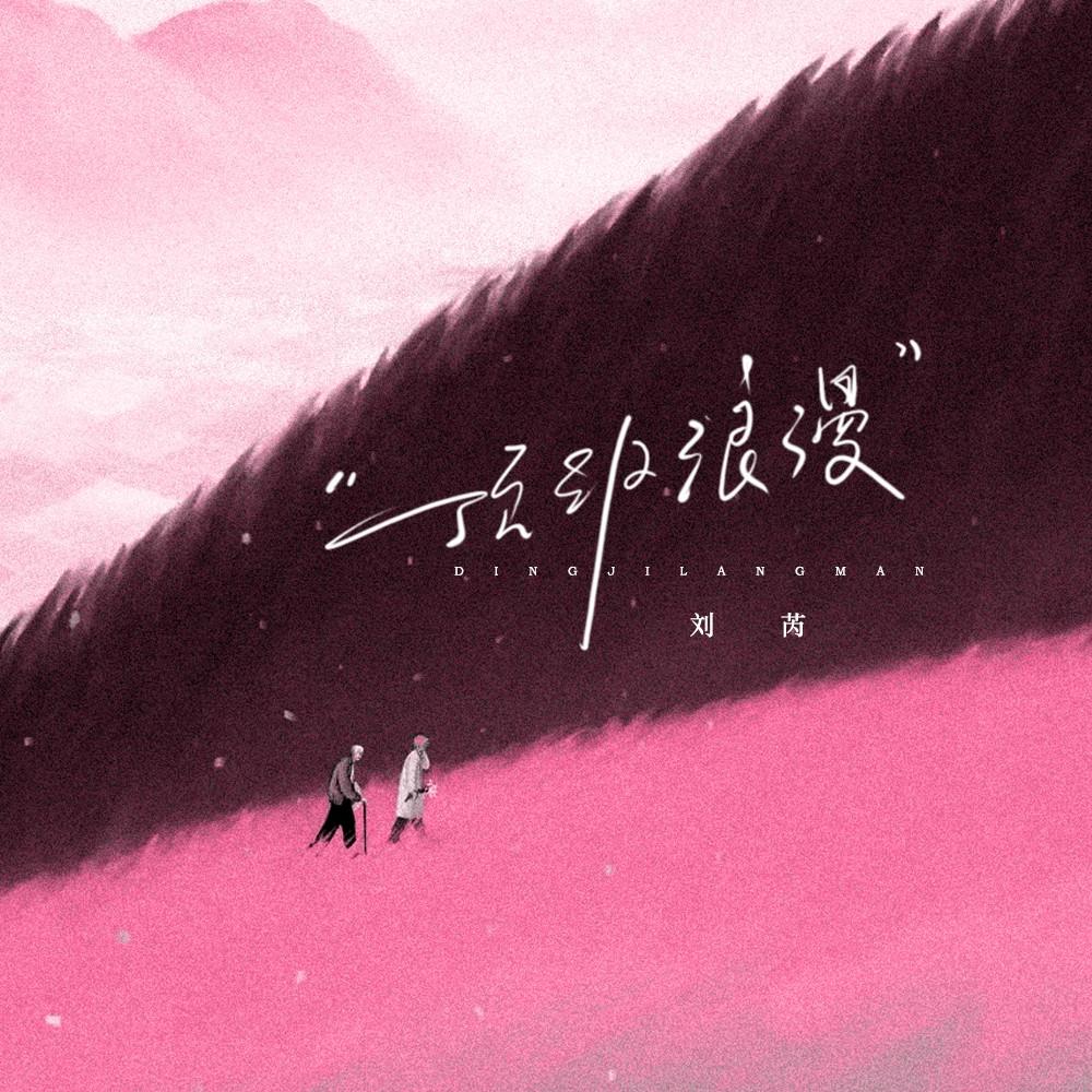 顶级浪漫