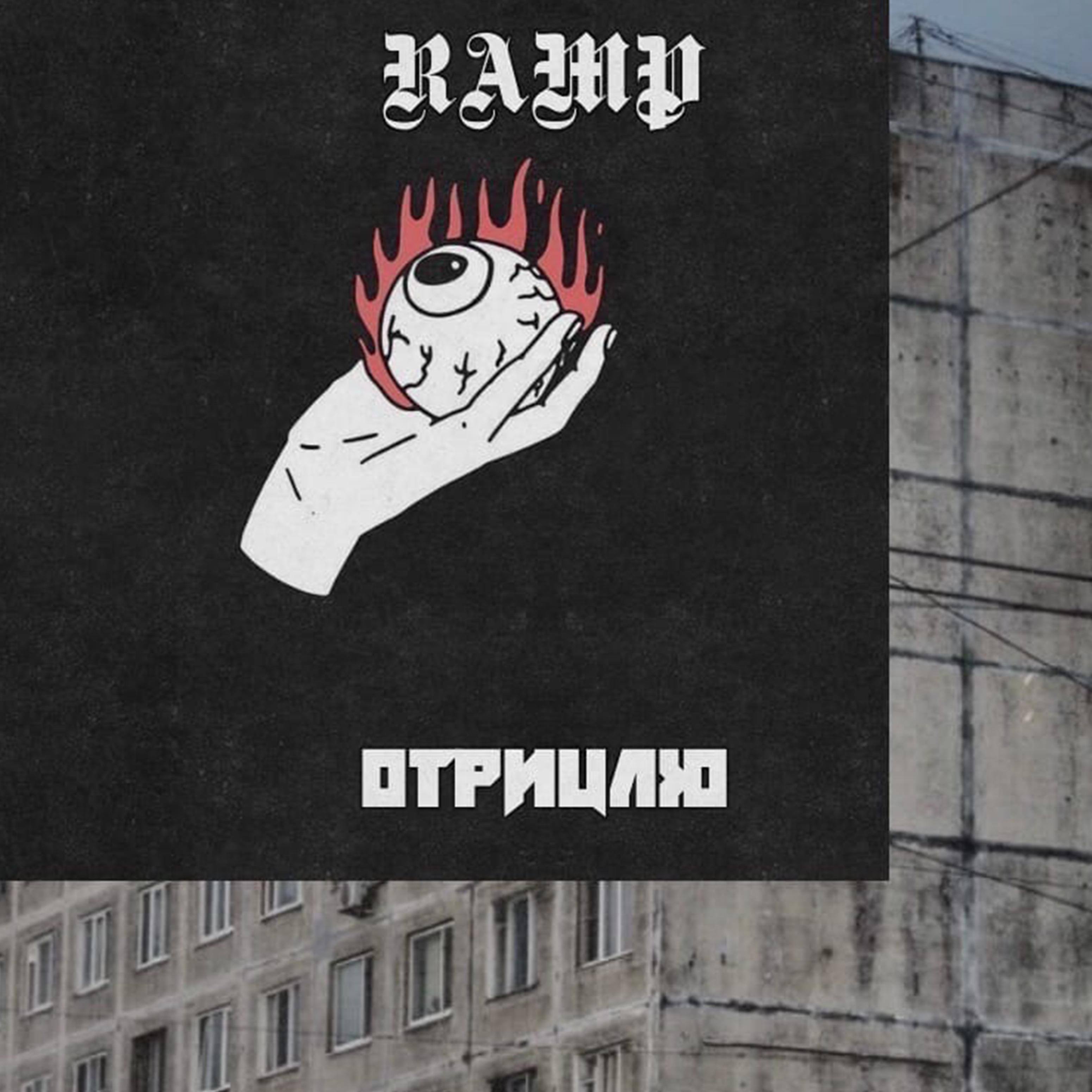 Отрицаю (prod. by RAMP)
