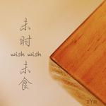 未时 未食（wish wish）专辑