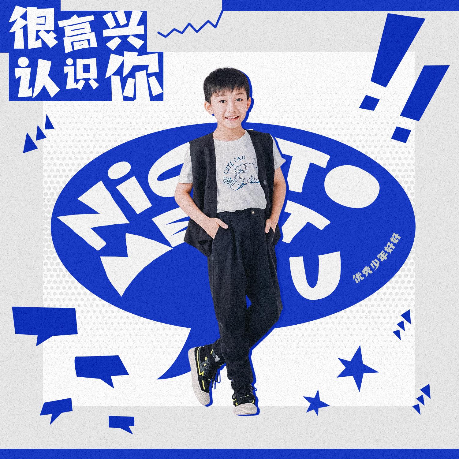 很高兴认识你