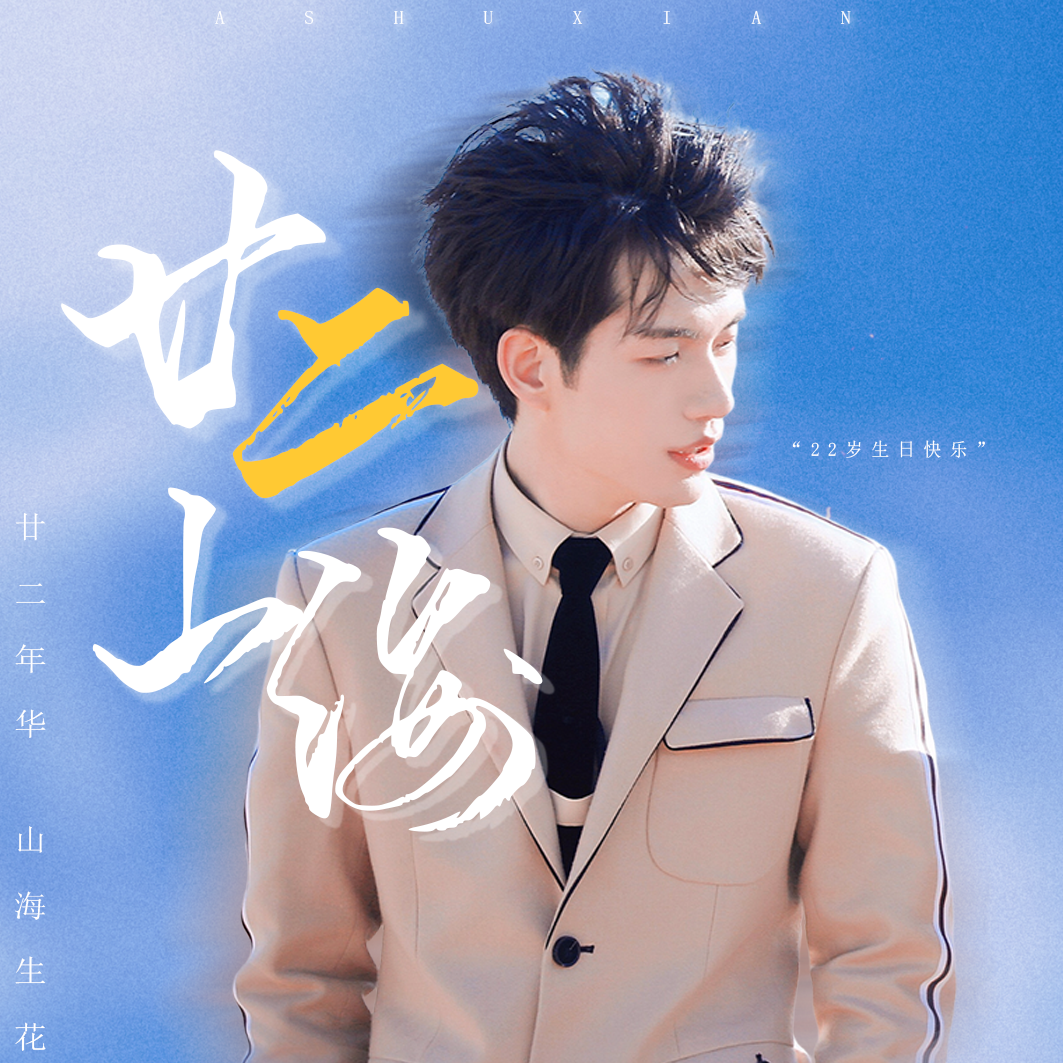 【张颜齐 22岁应援曲】廿二山海