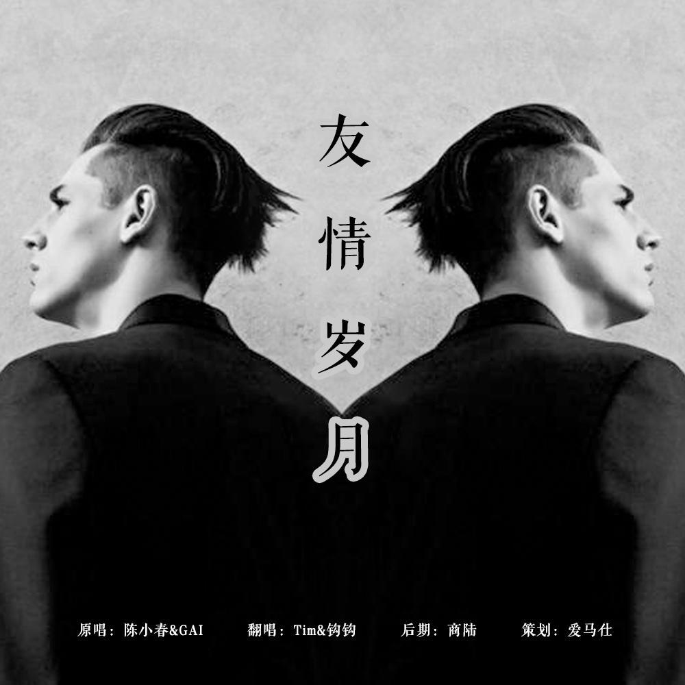 友情岁月