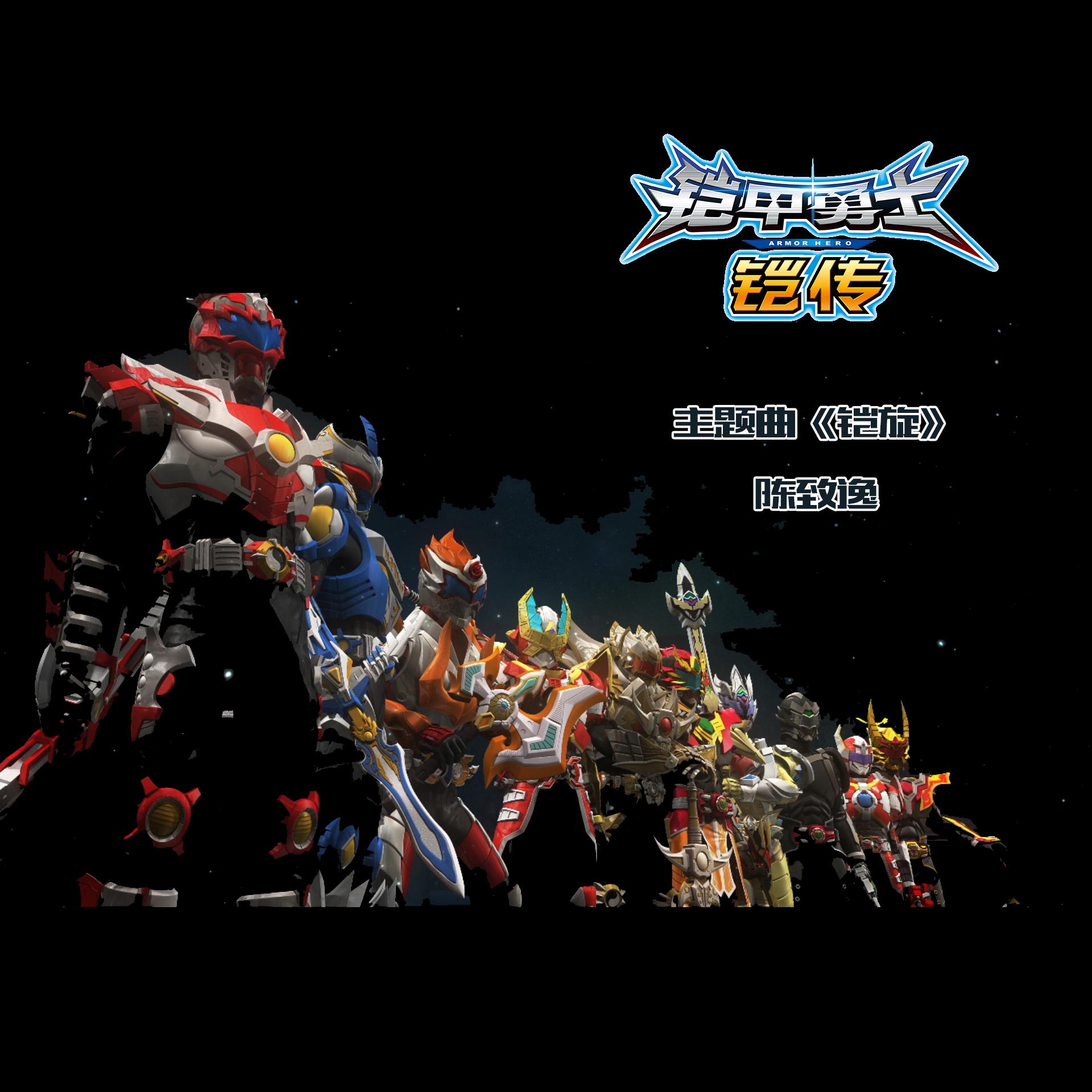 2017-12-08 播放 收藏 (40) 下载 (80) 专辑介绍: 《铠甲勇士》十周年