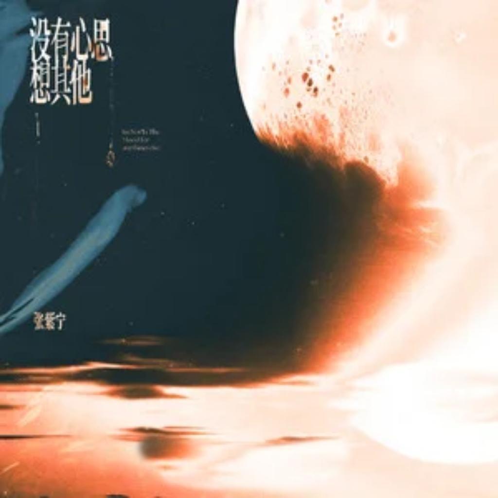没有心思想其他