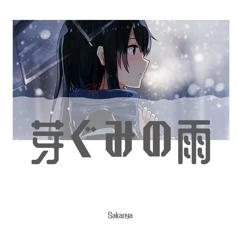 芽ぐみの雨 TV size（我的青春恋爱物语果然有问题·完OP）（翻自 やなぎなぎ）