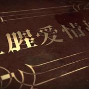 血腥爱情故事