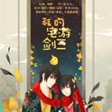 我的宅游剑三(《宅游日记》OP)专辑