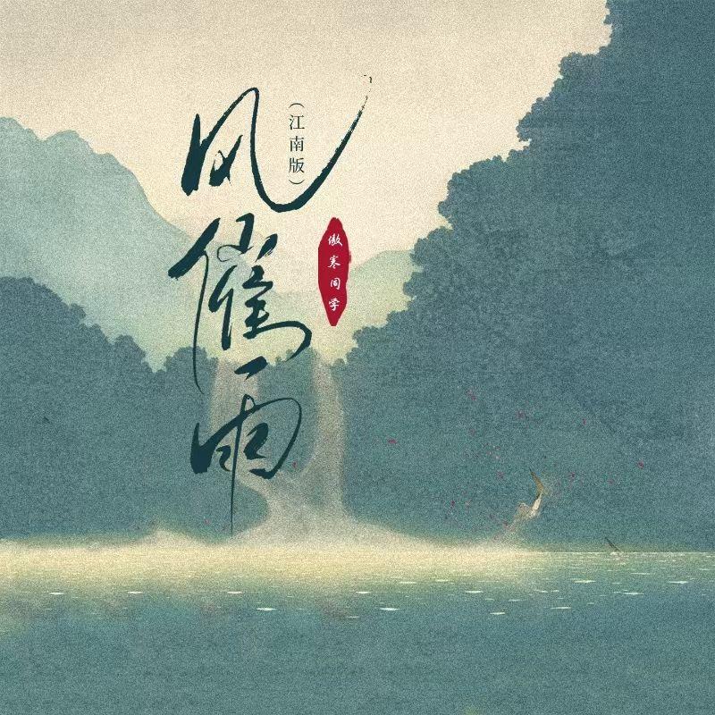 风催雨(江南版)