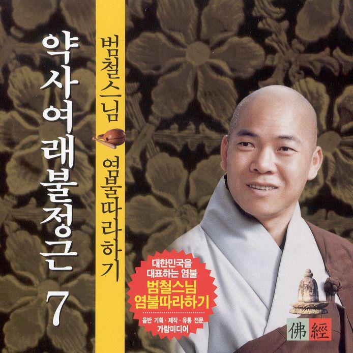 범철스님 염불따라하기 7 (약사여래불정근)