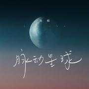 脉动星球 (伴奏)