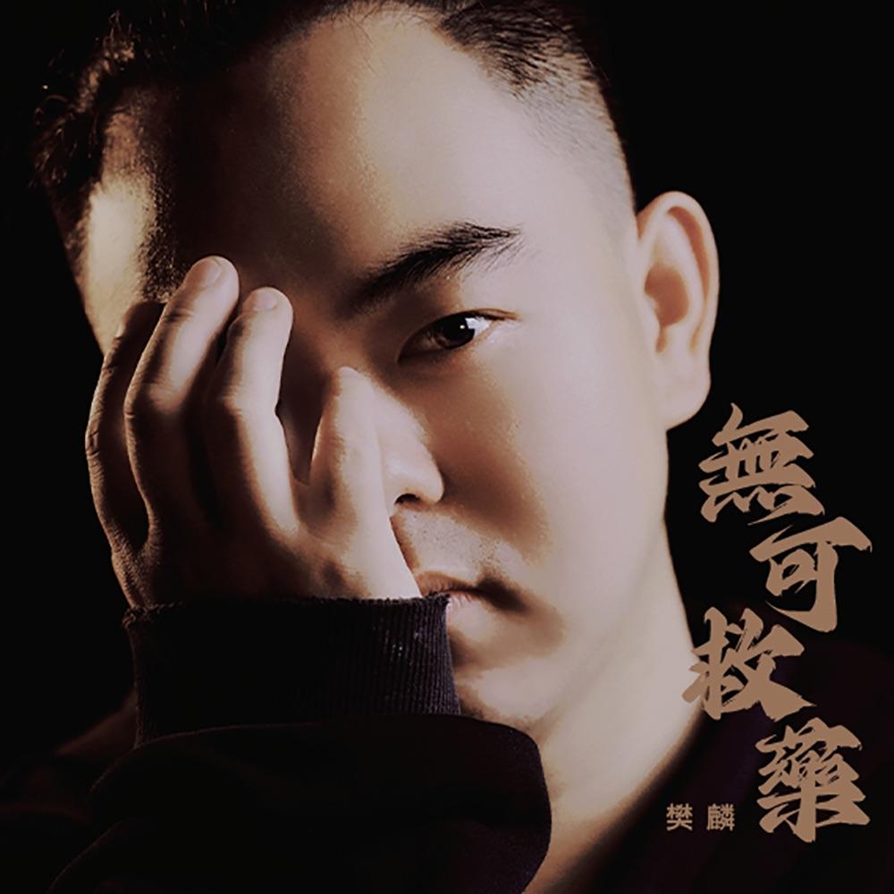 无可救药