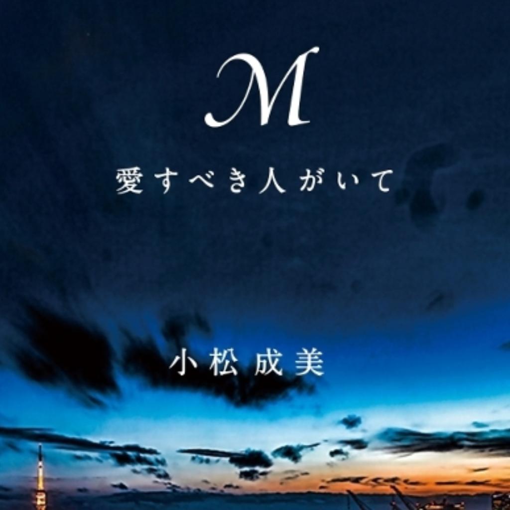 M 为了心中所爱的人