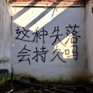 「摇滚」我又划着断桨重新出发了