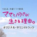 TBS系 木曜ドラマ劇場「ママとパパが生きる理由。」オリジナルサウンドトラック专辑