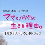 TBS系 木曜ドラマ劇場「ママとパパが生きる理由。」オリジナルサウンドトラック专辑