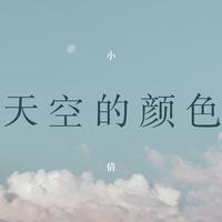 小倩-天空的颜色