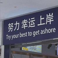 山顶见｜愿君金榜题名