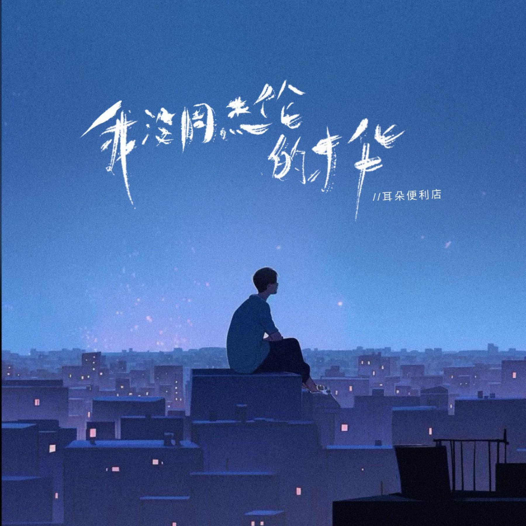 我没周杰伦的才华