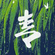 青