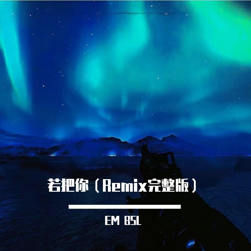 若把你（环绕立体声）