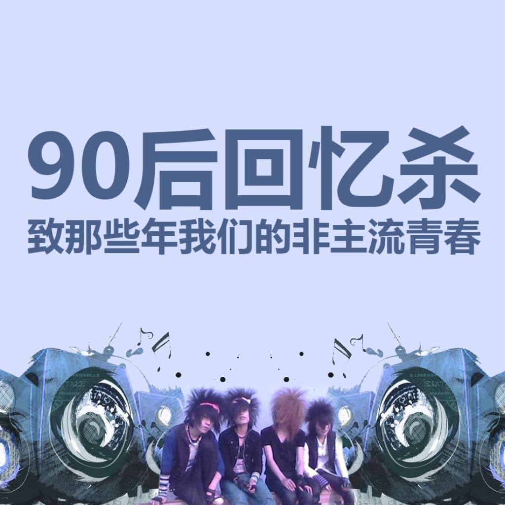 「90后回忆杀」- 致那些年“非主流”的青春