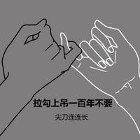 解晓东 - 拉钩上吊一百年不要 - 自制版伴奏.mp3